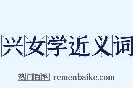 兴女学近义词是什么意思的图片
